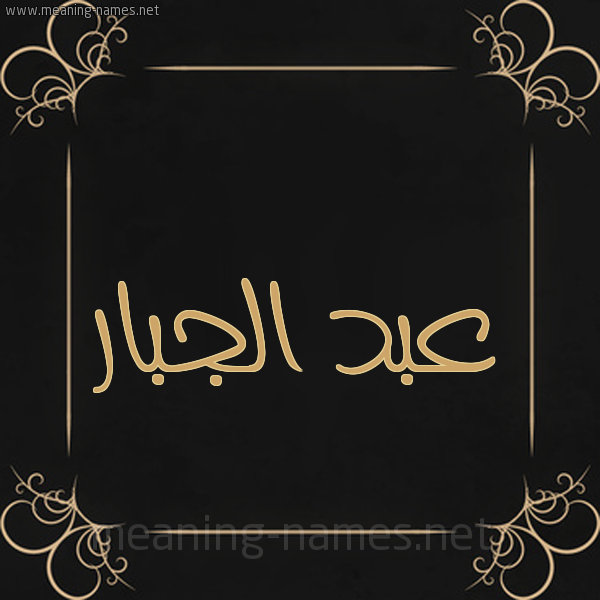 شكل 14 الإسم على خلفية سوداء واطار برواز ذهبي  صورة اسم عبد الجبار ABDELJABBAR